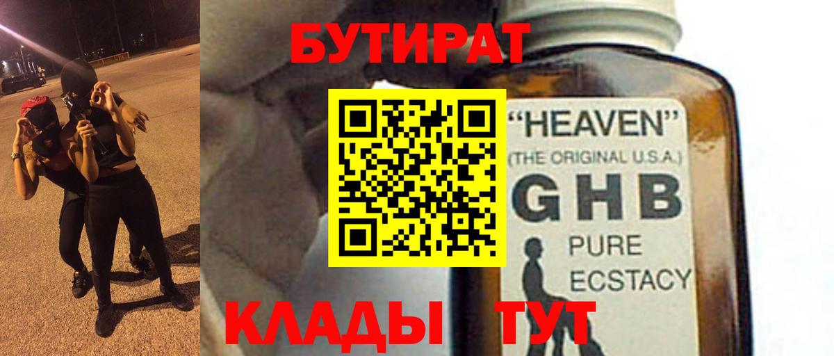 Бутират GHB Междуреченск